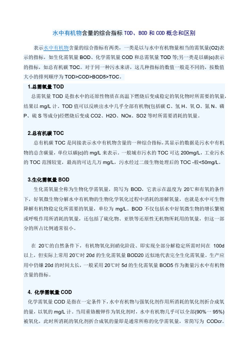 水中有机物含量的综合指标TOD、BOD和COD概念和区别