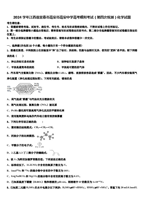 2024学年江西省宜春市高安市高安中学高考模拟考试(第四次统测)化学试题含解析