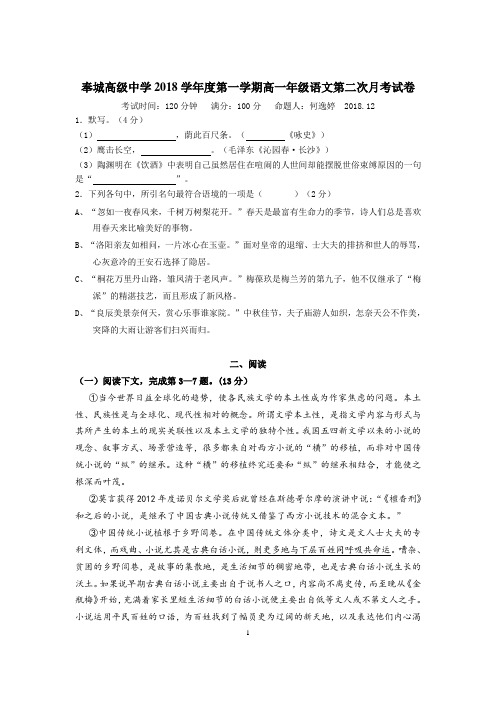 上海市奉城高级中学2018-2019学年上学期高一语文12月份月考试卷