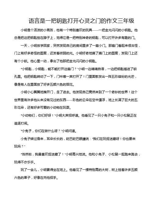 语言是一把钥匙打开心灵之门的作文三年级