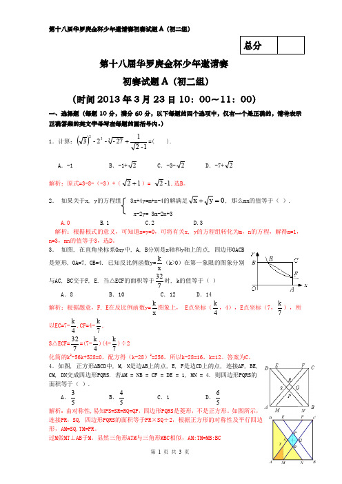 (完整word版)2013年华杯赛初二试题(A)卷解析word版