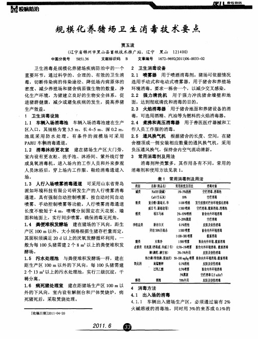 规模化养猪场卫生消毒技术要点