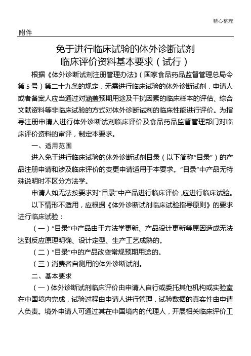 免于进行临床试验的体外诊断试剂临床评价资料基本要求(试行)