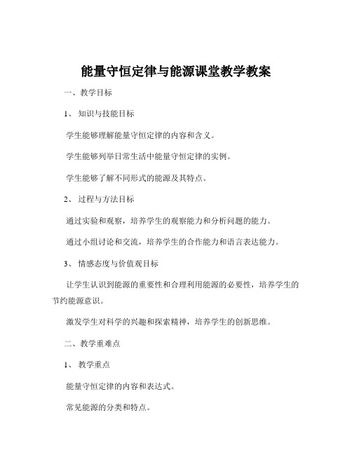 能量守恒定律与能源课堂教学教案