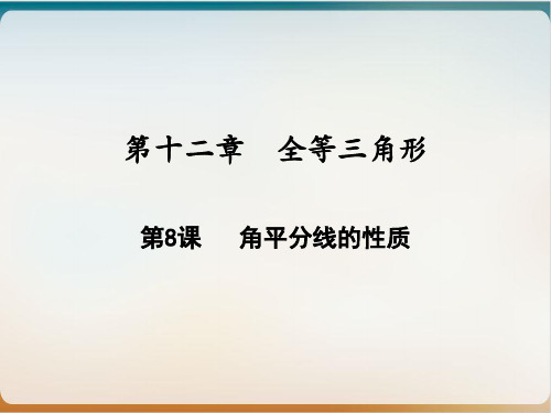 初中数学《角平分线》完美ppt北师大版2