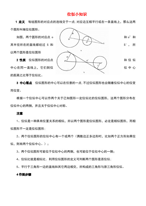 九年级数学上册第四章图形的相似8图形的位似拓展资源位似小知识素材北师大版