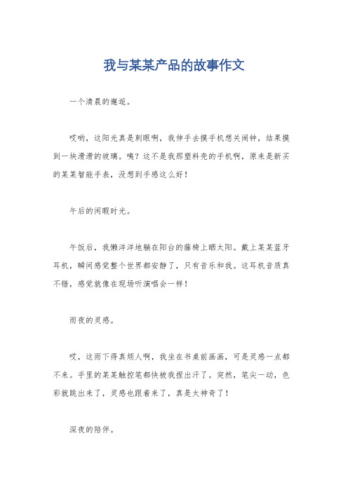 我与某某产品的故事作文