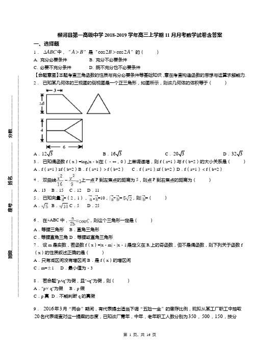 柳河县第一高级中学2018-2019学年高三上学期11月月考数学试卷含答案