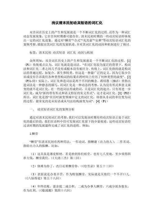 浅议清末民初动宾短语的词汇化