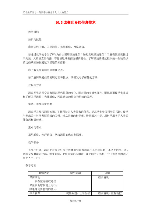 九年级物理下册10.3改变世界的信息技术教案新版教科版20180814214-物理备课大师【全免费】