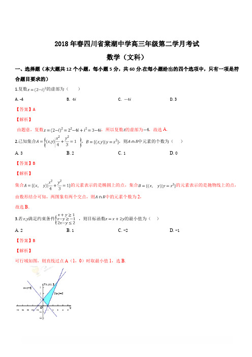 四川省棠湖中学2018届高三下学期第二次月考数学(文)试题(解析版)