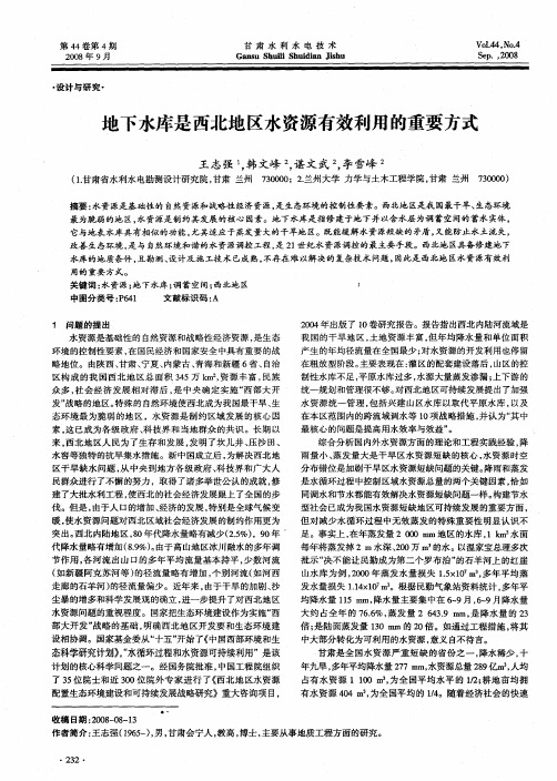 地下水库是西北地区水资源有效利用的重要方式