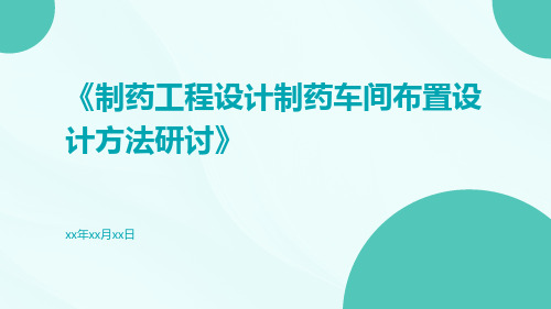 制药工程设计制药车间布置设计方法研讨