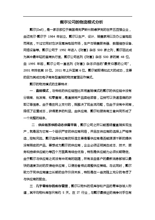 戴尔公司的物流模式分析