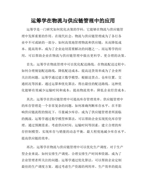 运筹学在物流与供应链管理中的应用