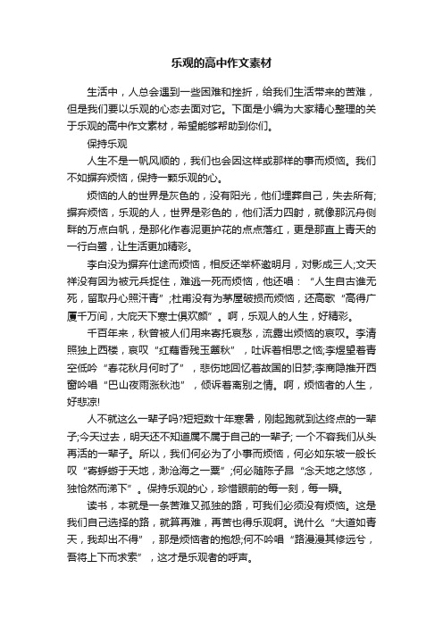 乐观的高中作文素材