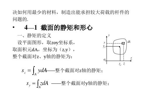 材料力学截面的几何性质