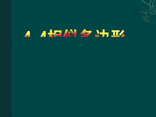 4.4 相似多边形 课件10(北师大版八年级下)