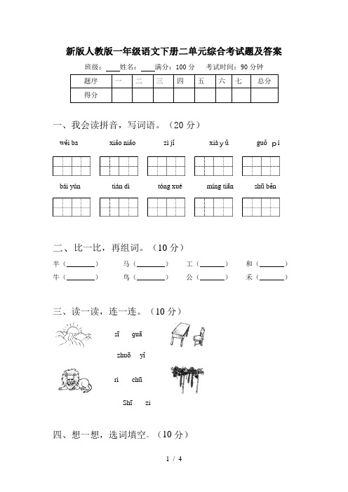 新版人教版一年级语文下册二单元综合考试题及答案