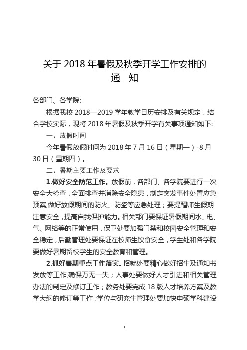 关于2018年暑假及秋季开学工作安排的