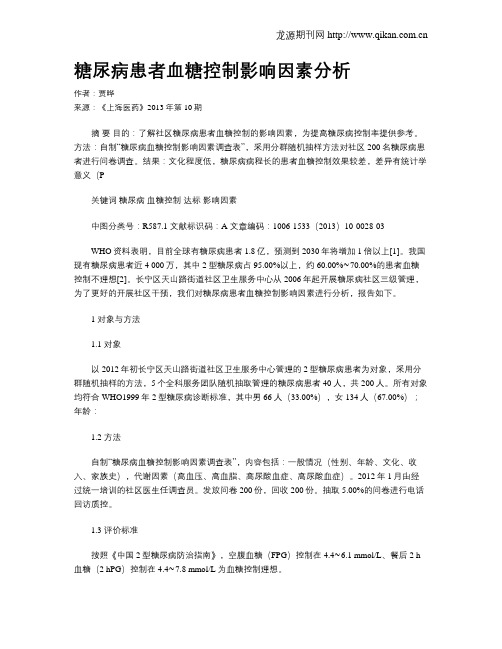 糖尿病患者血糖控制影响因素分析