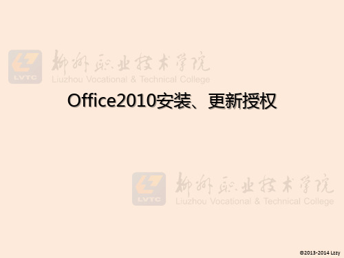 Office2010安装与更新授权