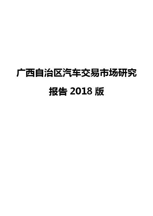 广西自治区汽车交易市场研究报告2018版