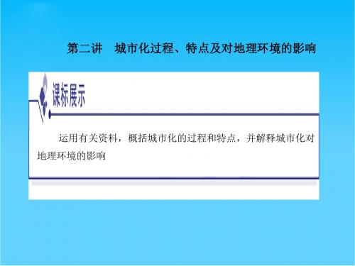 高中地理 第二章第2讲城市化过程、特点及对地理环境的影响课件 (金版) 湘教版必修2