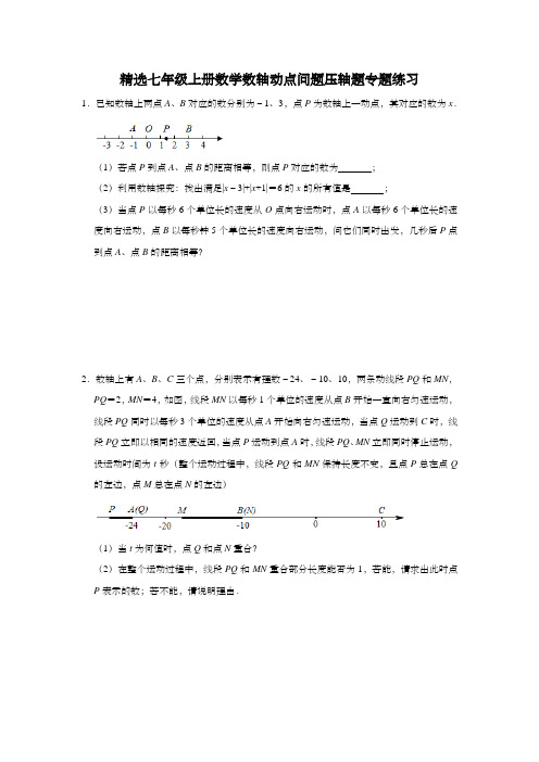 精选七年级上册数学数轴动点问题压轴题专题练习3