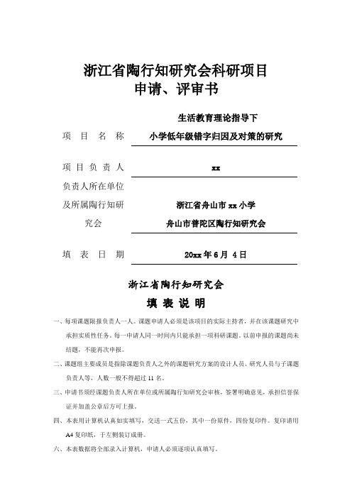 最新浙江省陶行知研究会科研项目申请、评审书 .doc