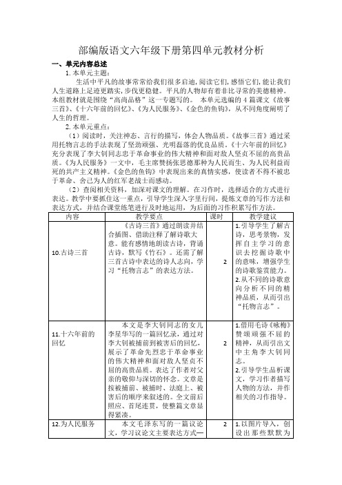 部编版语文六年级下册第四单元教材分析