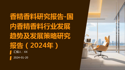 香精香料研究报告-国内香精香料行业发展趋势及发展策略研究报告(2024年)