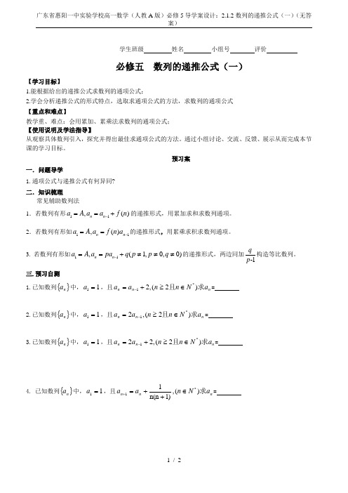 广东省惠阳一中实验学校高一数学(人教A版)必修5导学案设计：2.1.2数列的递推公式(一)(无答案)