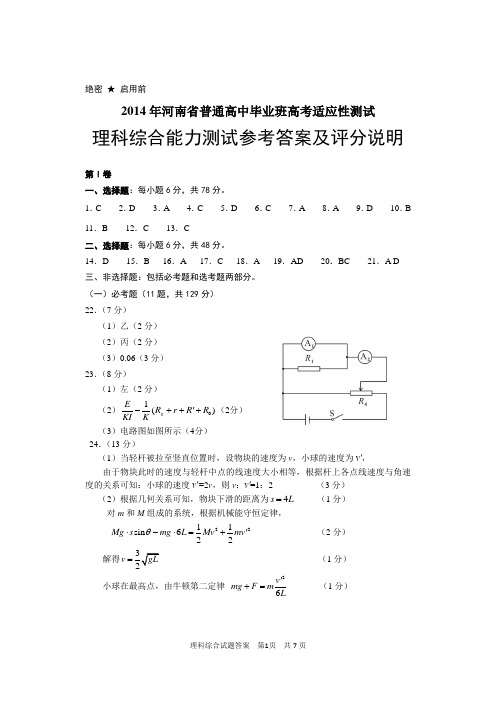 2014年河南省普通高中毕业班高考适应性测试理科综合能力测试参考答案及评分说明