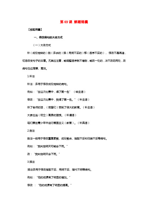 2021年高三语文一轮总温习（语言文字应用修改病句）第03课解题锦囊（含解析）