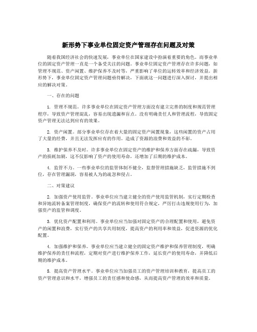 新形势下事业单位固定资产管理存在问题及对策