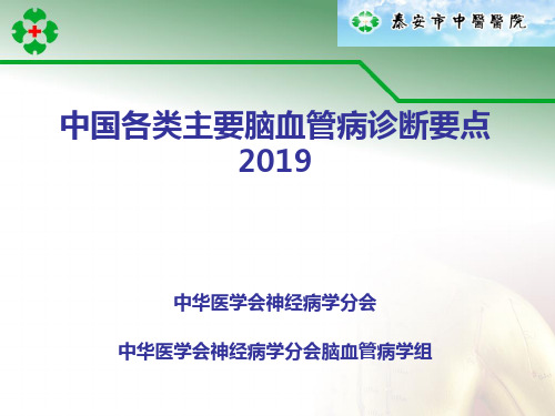 中国各类主要脑血管病诊断要点2019
