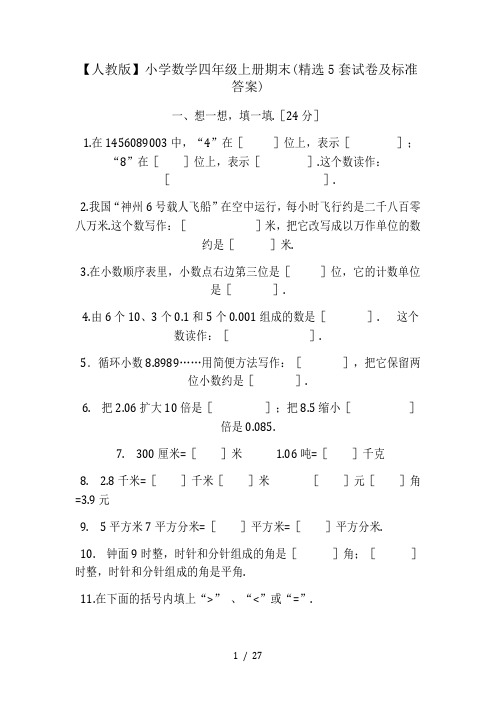 【人教版】小学数学四年级上册期末(精选5套试卷及标准答案)