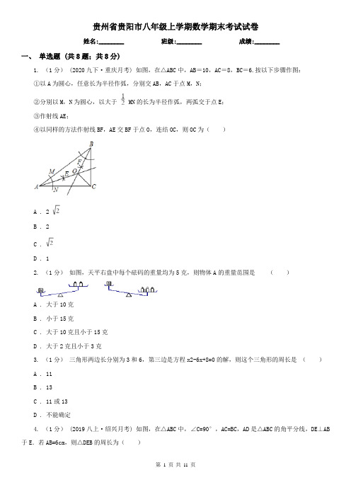 贵州省贵阳市八年级上学期数学期末考试试卷