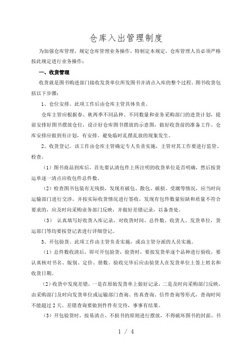 图书仓库管理制度,收货管理、发货管理、单据管理办法