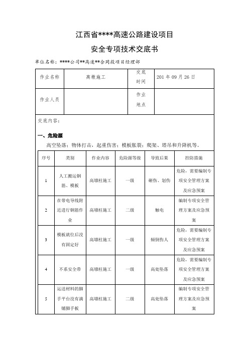 高墩施工安全专项技术交底