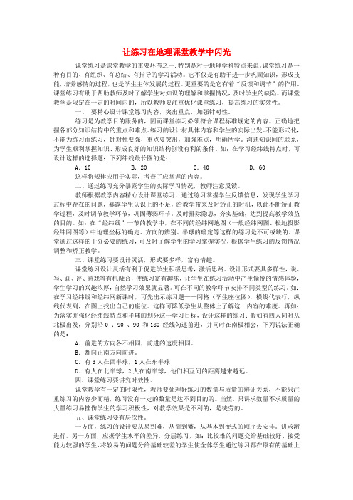 初中地理教学论文 让练习在地理课堂教学中闪光