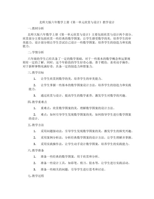 北师大版六年数学上册《第一单元欣赏与设计》教学设计