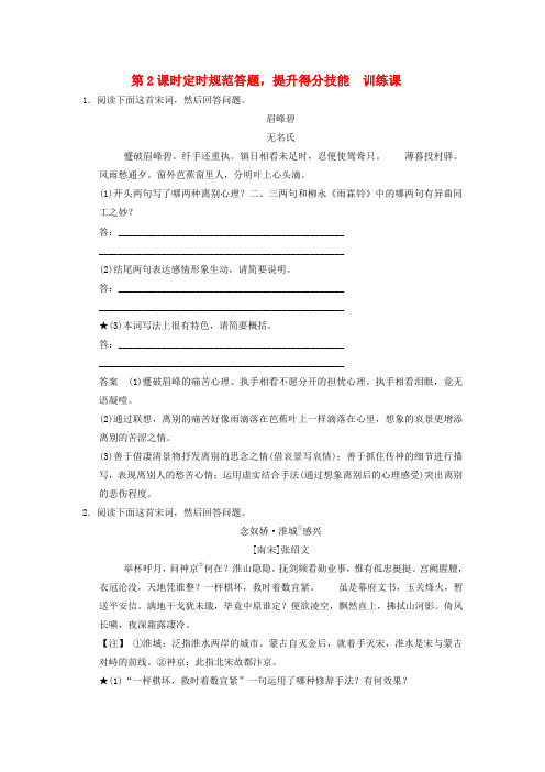 2016届高考语文一轮复习 2.2.3.2诗歌鉴赏 定时规范答题,提升得分技能定时规范训练