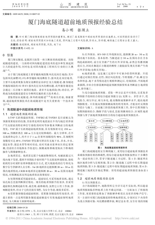 厦门海底隧道超前地质预报经验总结