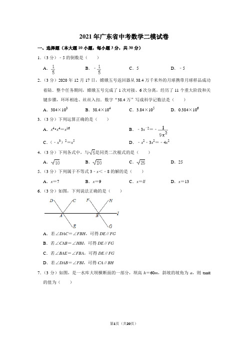 2021年广东省中考数学二模试卷