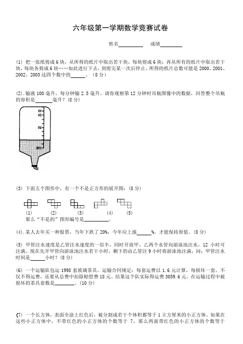 六年级第一学期数学竞赛试卷