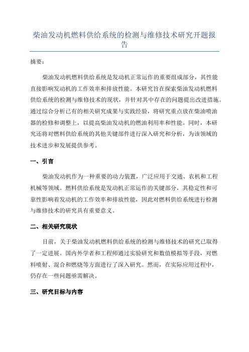 柴油发动机燃料供给系统的检测与维修技术研究开题报告