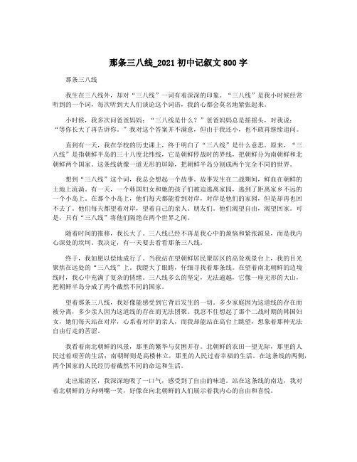 那条三八线_2021初中记叙文800字