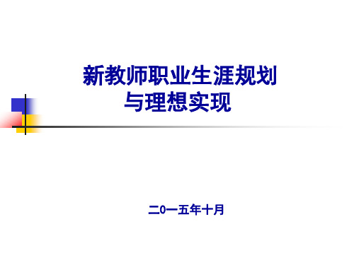 教师职业生涯规划与职业理想实现PPT课件